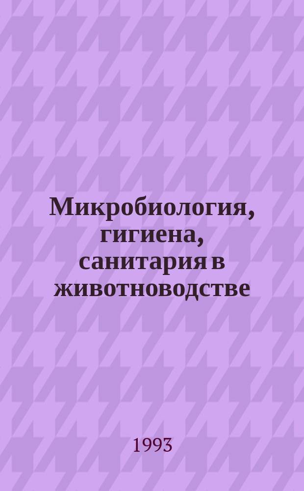 Микробиология, гигиена, санитария в животноводстве : Учебник