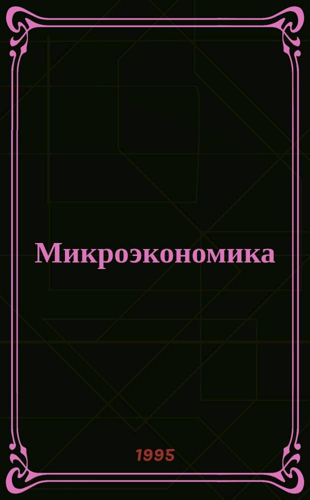 Микроэкономика : Учеб. пособие