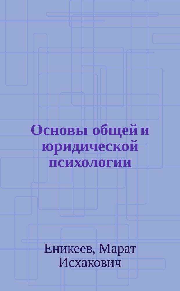 Основы общей и юридической психологии : Учеб. для вузов