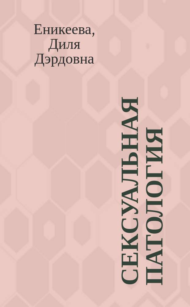 Сексуальная патология