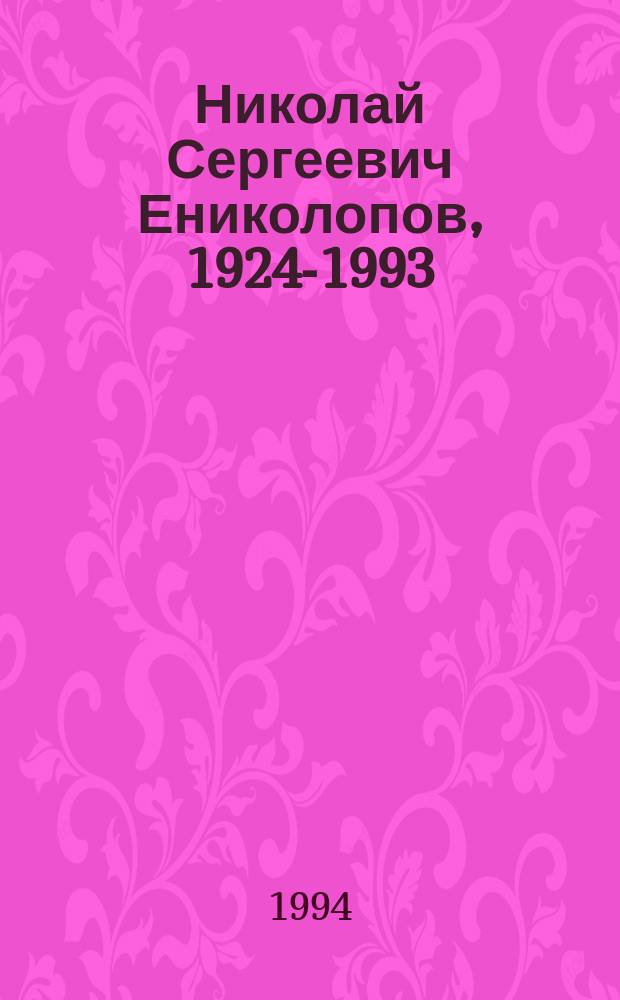 Николай Сергеевич Ениколопов, 1924-1993 : Физикохимик в обл. полимеров
