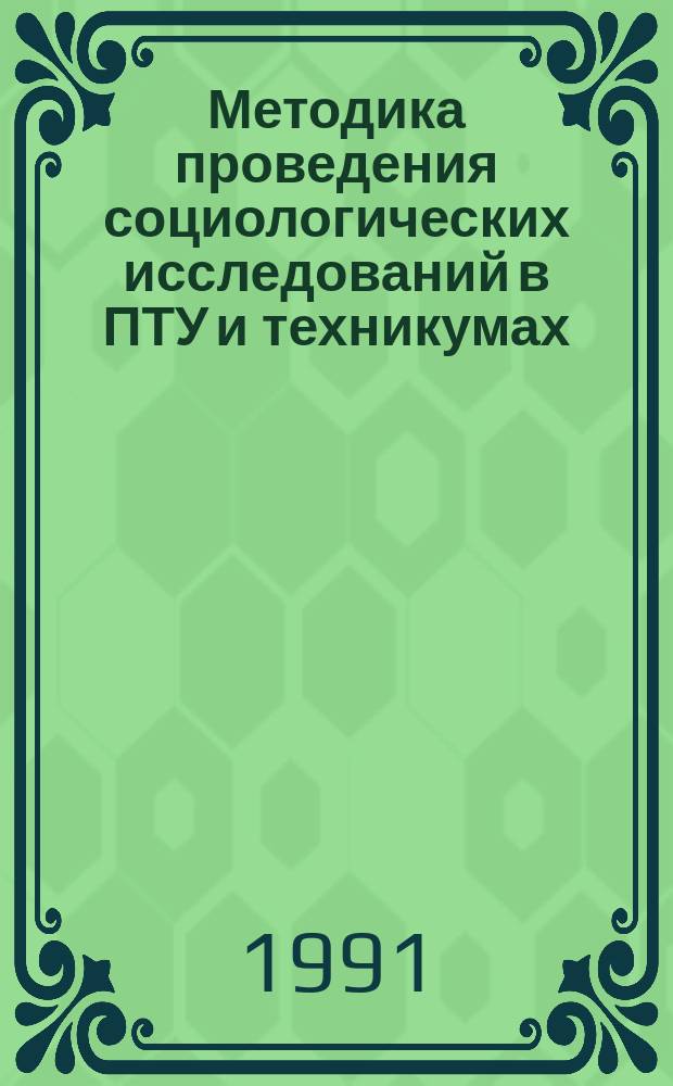 Методика проведения социологических исследований в ПТУ и техникумах : Метод. рекомендации