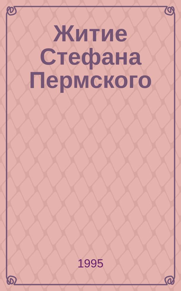 Житие Стефана Пермского : К 600-летию со дня преставления