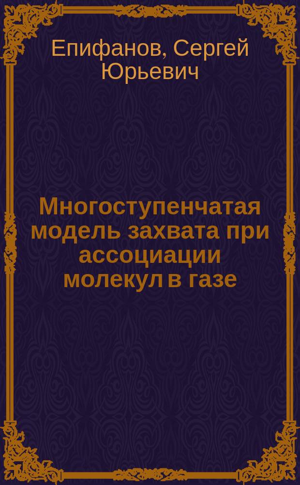 Многоступенчатая модель захвата при ассоциации молекул в газе