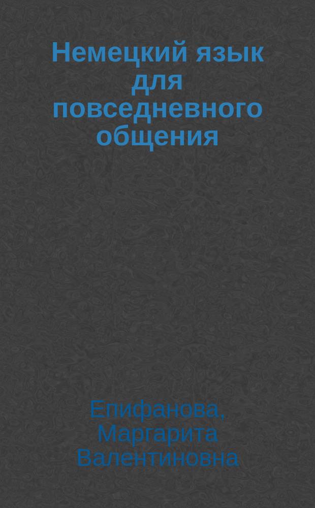 Немецкий язык для повседневного общения