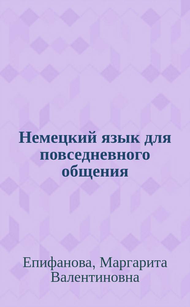 Немецкий язык для повседневного общения : Учеб.