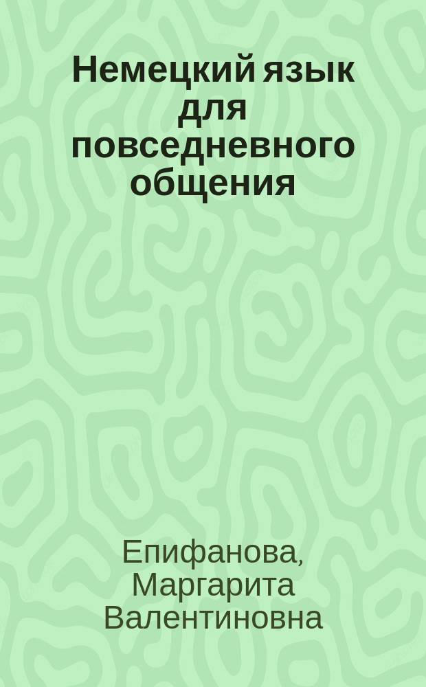 Немецкий язык для повседневного общения : Учеб.