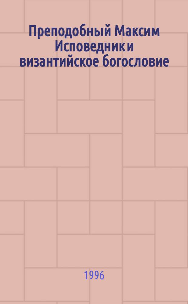 Преподобный Максим Исповедник и византийское богословие