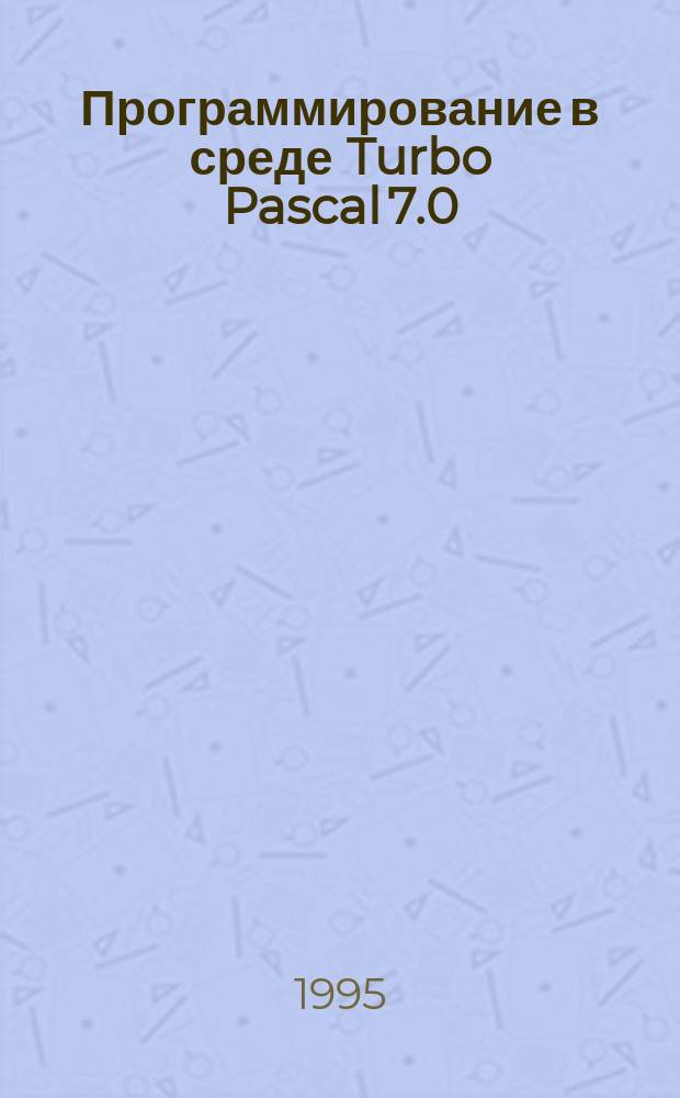 Программирование в среде Turbo Pascal 7.0