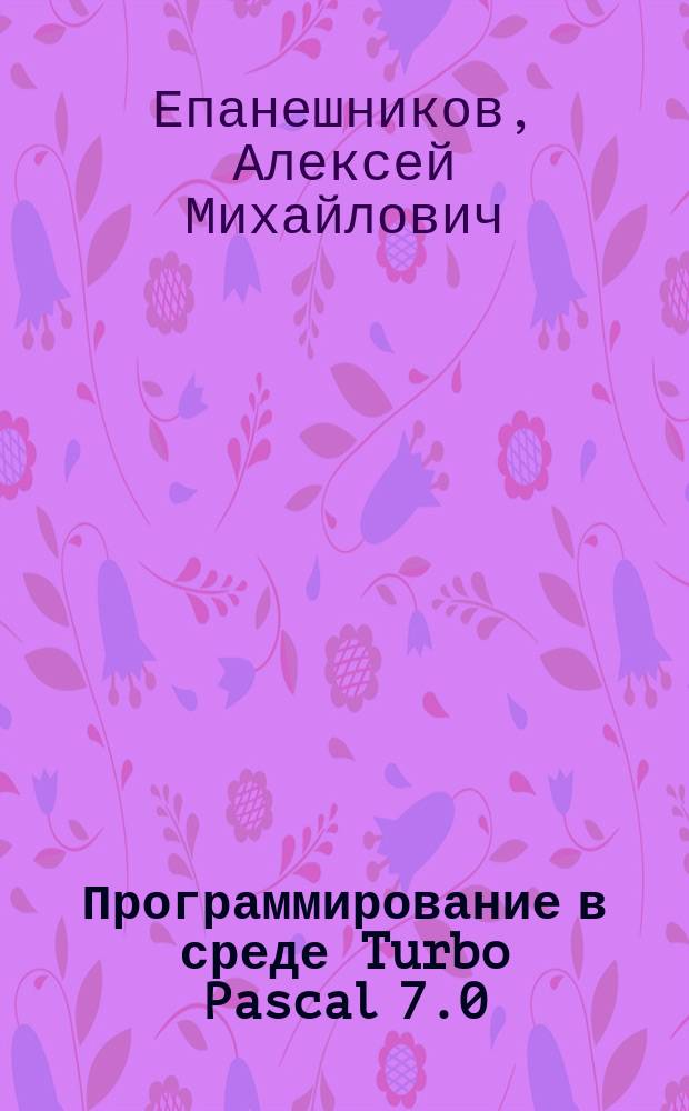Программирование в среде Turbo Pascal 7.0