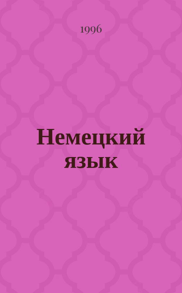 Немецкий язык : Пособие для учащихся 11-го кл. и абитуриентов