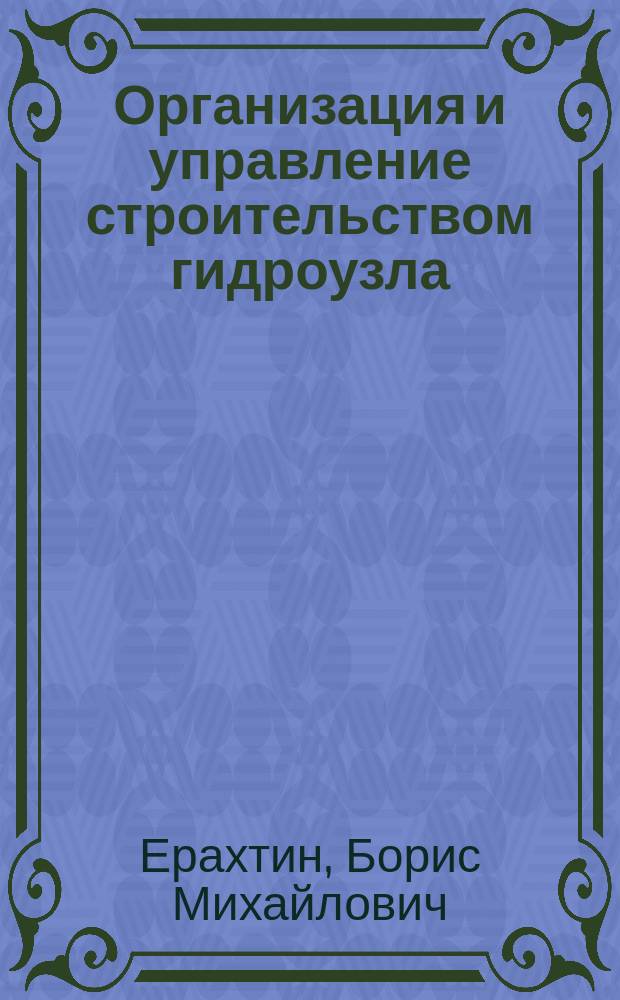 Организация и управление строительством гидроузла : Учеб. пособие