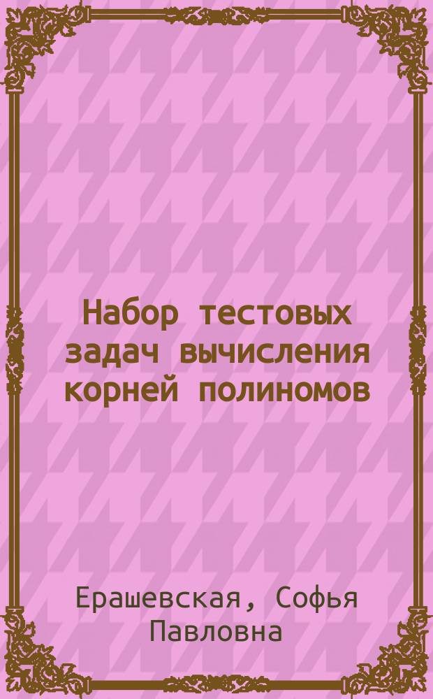 Набор тестовых задач вычисления корней полиномов