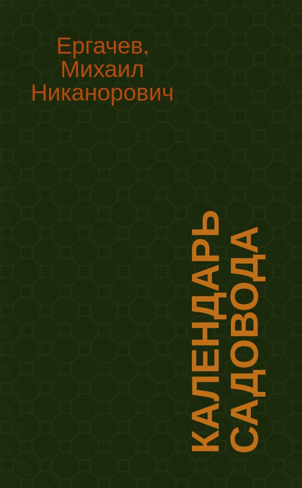 Календарь садовода