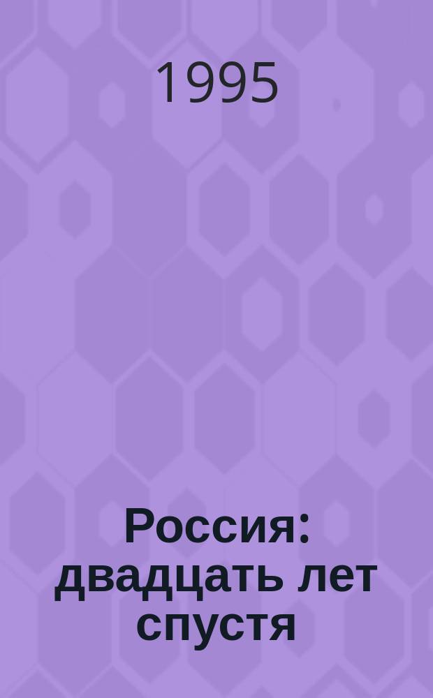 Россия: двадцать лет спустя : Четыре сценария : Пер. с англ.