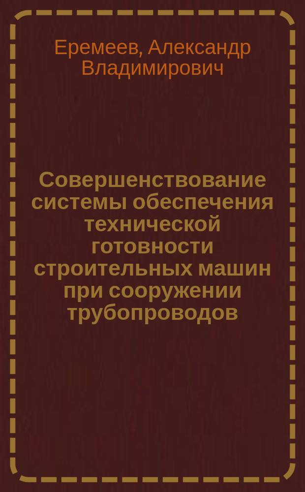 Совершенствование системы обеспечения технической готовности строительных машин при сооружении трубопроводов
