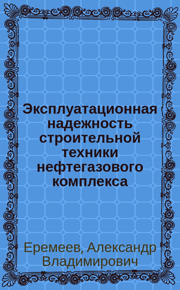 Эксплуатационная надежность строительной техники нефтегазового комплекса