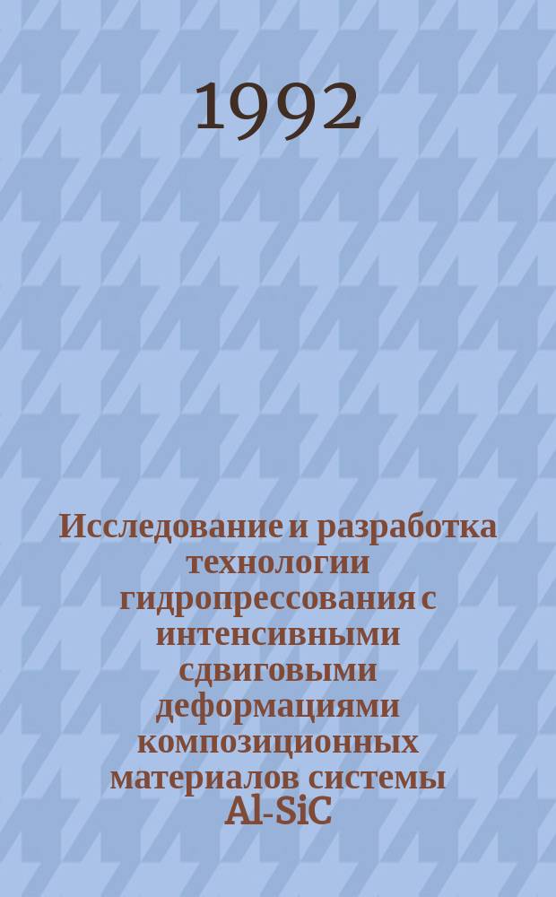 Исследование и разработка технологии гидропрессования с интенсивными сдвиговыми деформациями композиционных материалов системы Al-SiC : Автореф. дис. на соиск. учен. степ. к. т. н