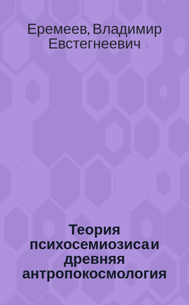 Теория психосемиозиса и древняя антропокосмология