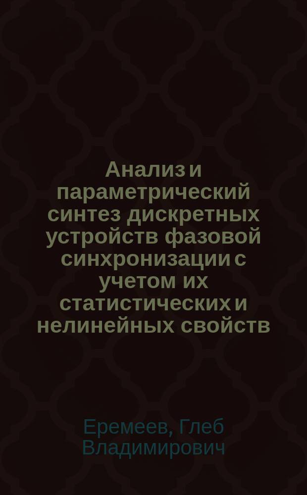 Анализ и параметрический синтез дискретных устройств фазовой синхронизации с учетом их статистических и нелинейных свойств : Автореф. дис. на соиск. учен. степ. к. т. н