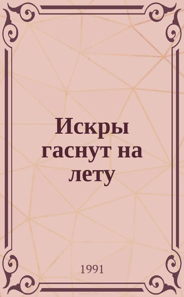 Искры гаснут на лету : Стихи