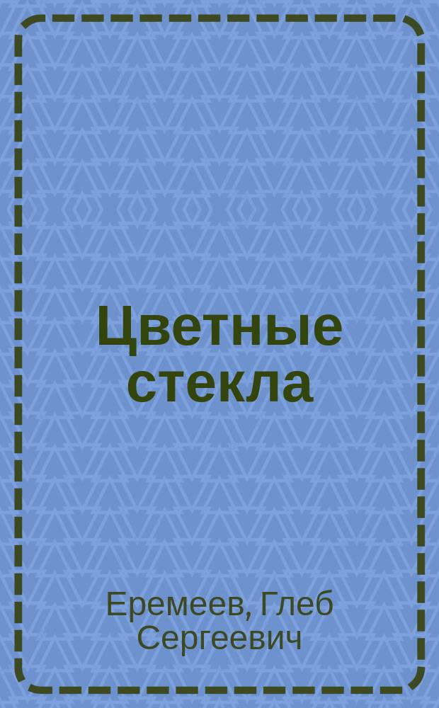 Цветные стекла
