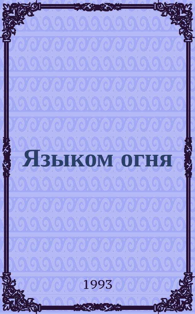 Языком огня : Стихи