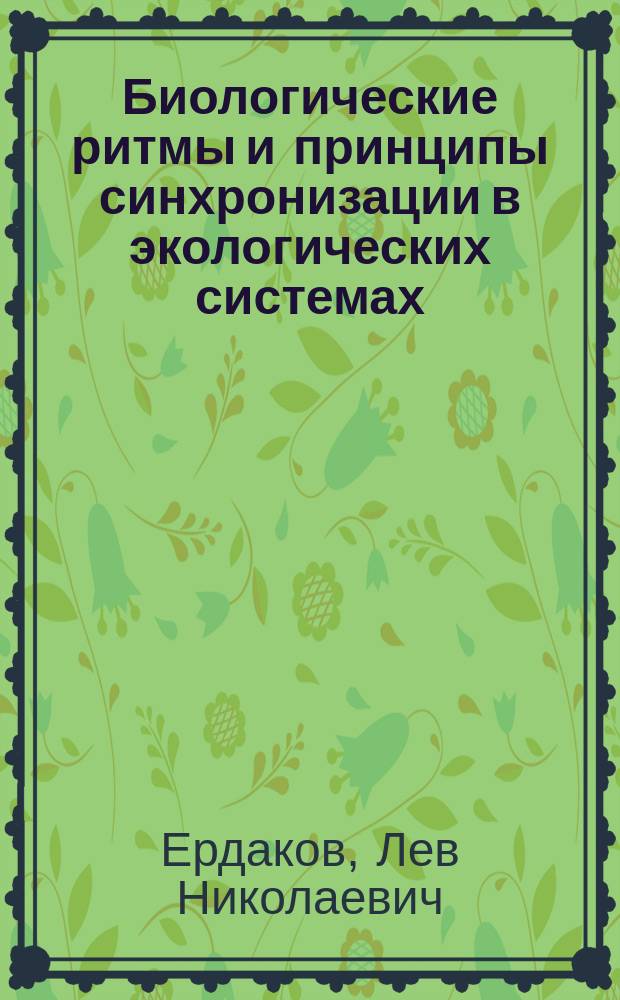 Биологические ритмы и принципы синхронизации в экологических системах (хроноэкология) : Учеб. пособие