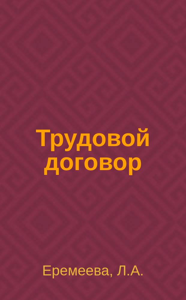 Трудовой договор : Учеб. пособие для студентов вузов физ. культуры