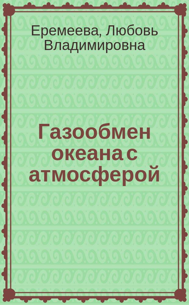 Газообмен океана с атмосферой : Модели, обраб. данных наблюдений