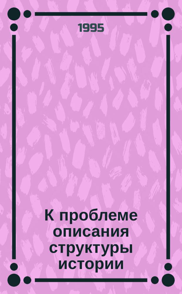 К проблеме описания структуры истории