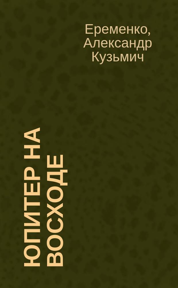 Юпитер на восходе : Путевые заметки с очерками по истории танкер. флота Черноморья и Новорос. мор. пароходства