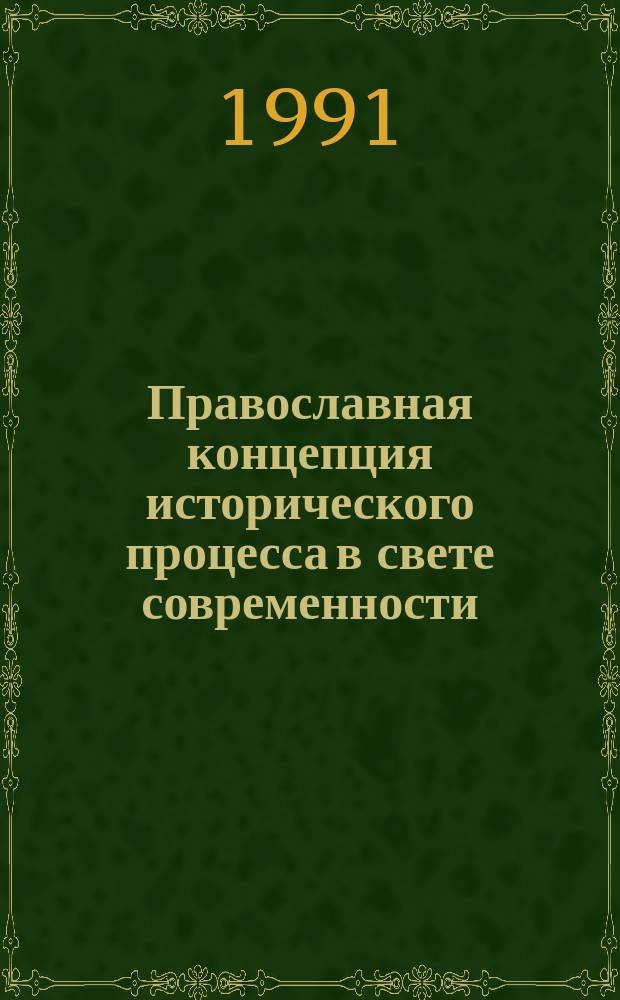 Православная концепция исторического процесса в свете современности
