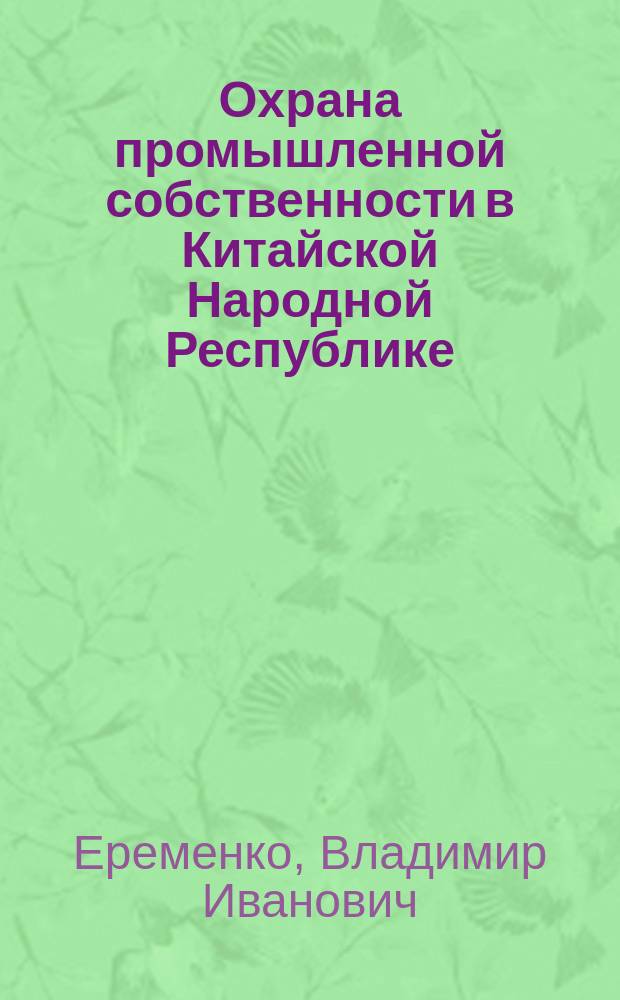 Охрана промышленной собственности в Китайской Народной Республике
