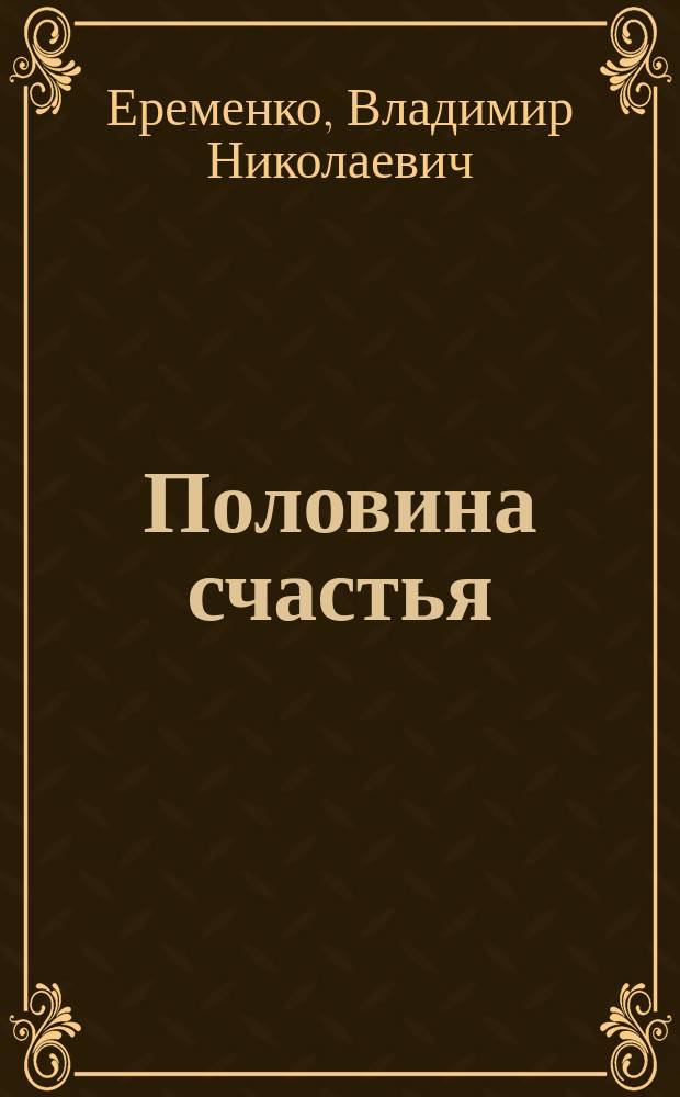 Половина счастья : Проза