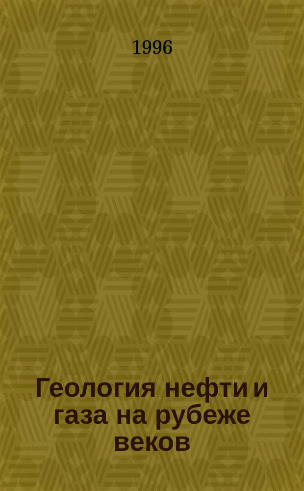 Геология нефти и газа на рубеже веков