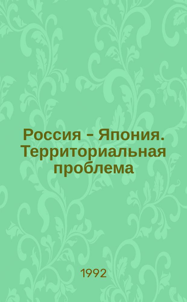 Россия - Япония. Территориальная проблема: поиск решения