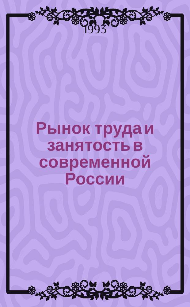 Рынок труда и занятость в современной России : (Критич. анализ)