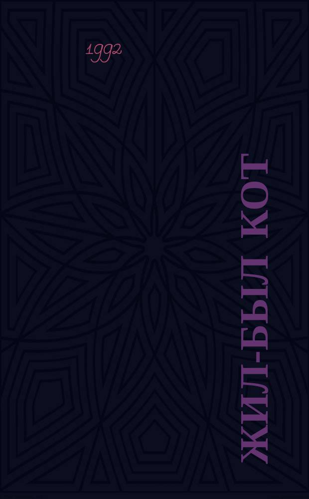 Жил-был кот : Сказки-раскраски