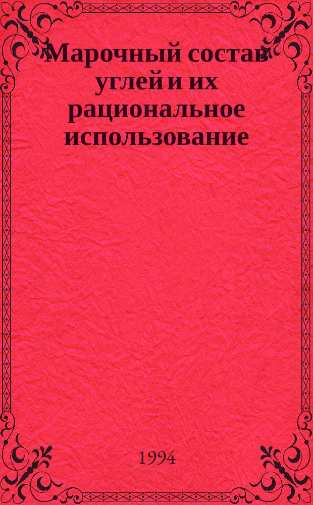 Марочный состав углей и их рациональное использование : Справочник