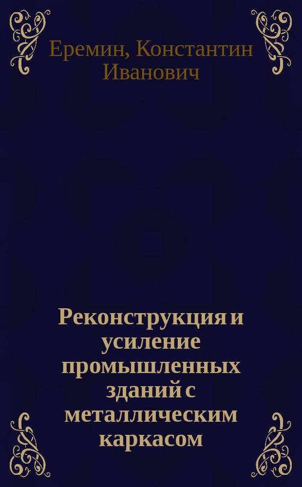 Реконструкция и усиление промышленных зданий с металлическим каркасом : Учеб. пособие