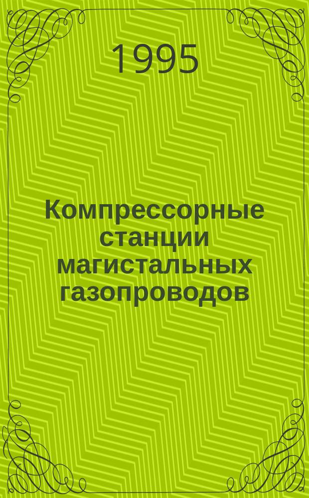Компрессорные станции магистальных газопроводов : (Надежность и качество)