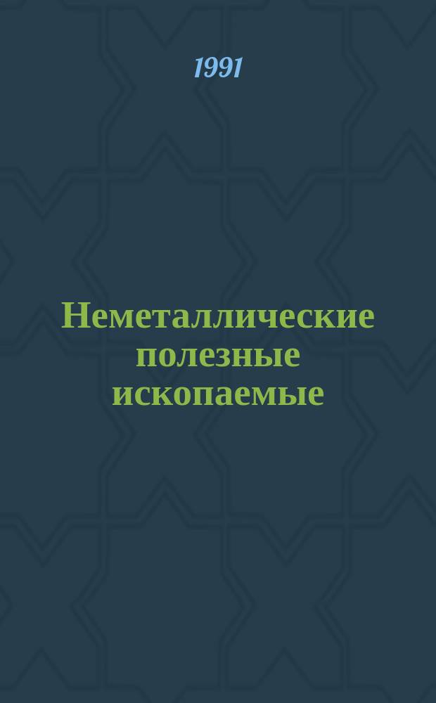 Неметаллические полезные ископаемые : Учеб. для геол. и геохим. спец. ун-тов