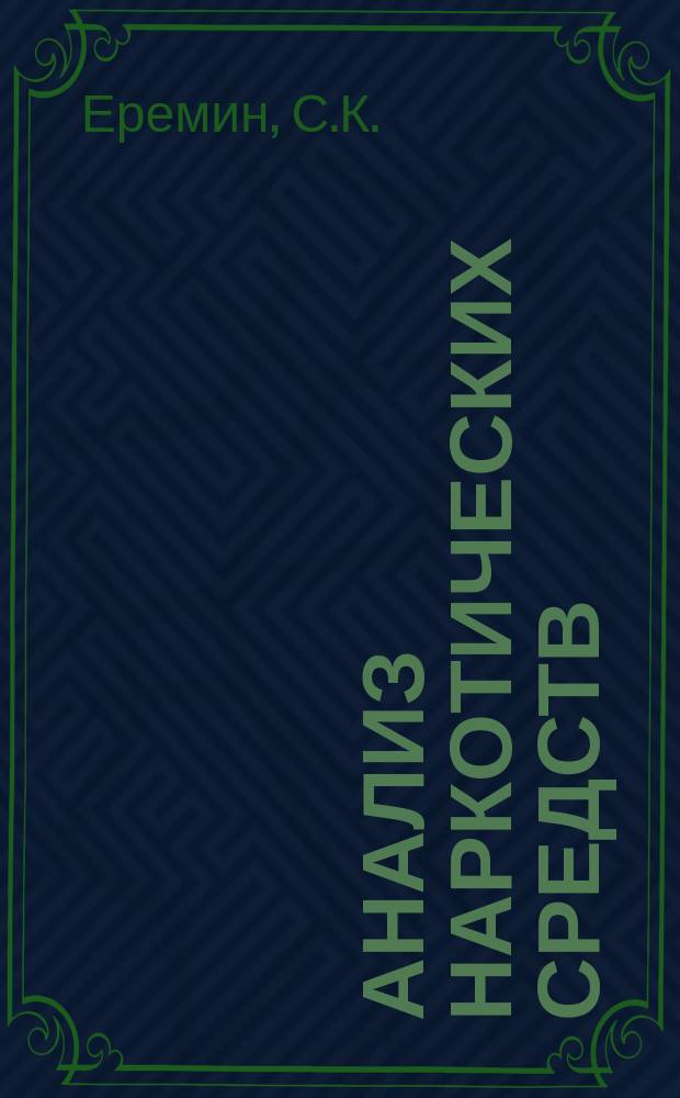 Анализ наркотических средств : Руководство по хим.-токсикол. анализу наркот. и др. одурманивающих средств