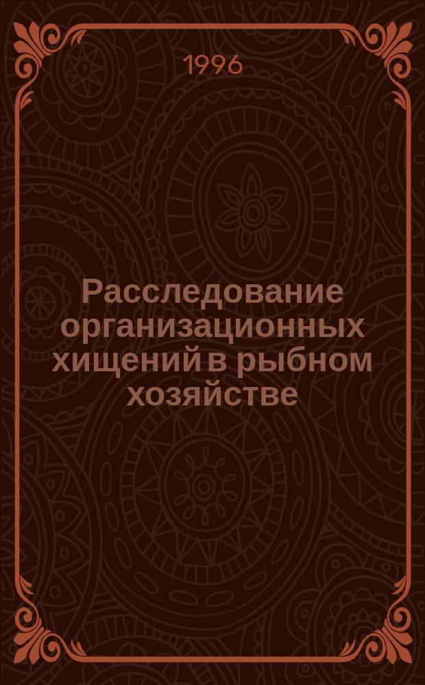 Расследование организационных хищений в рыбном хозяйстве : Учеб. пособие