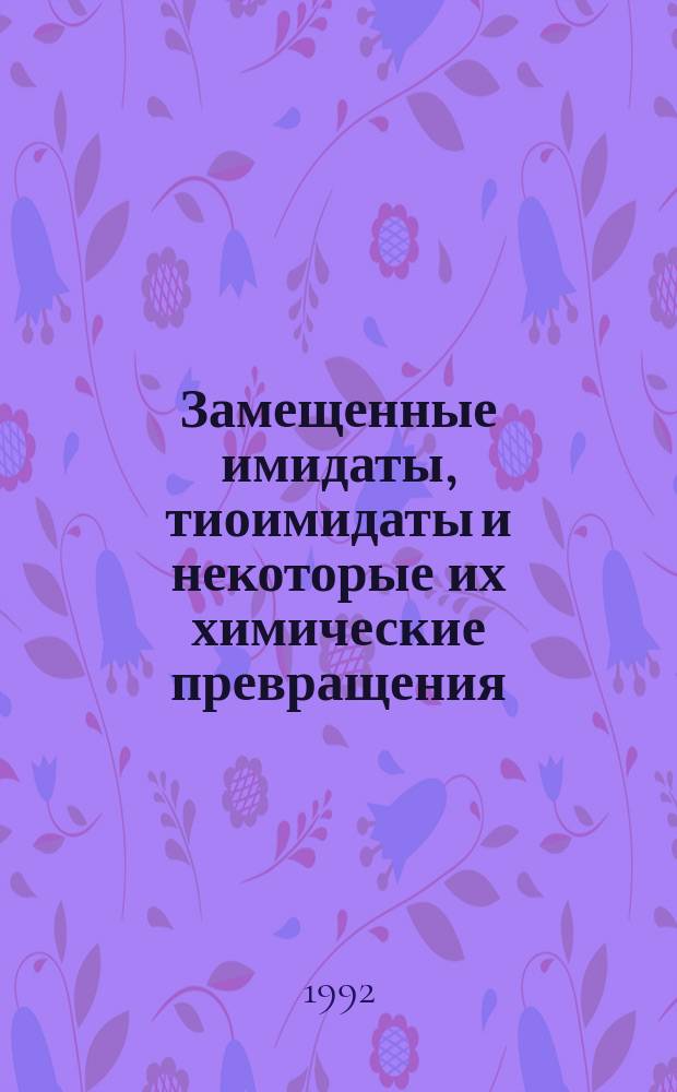 Замещенные имидаты, тиоимидаты и некоторые их химические превращения : Автореф. дис. на соиск. учен. степ. к. х. н