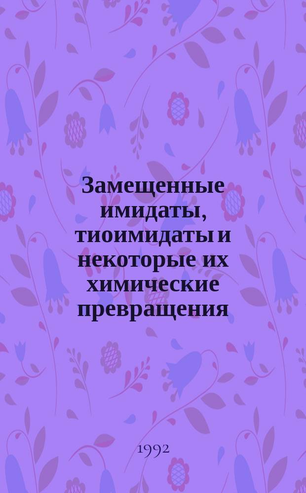 Замещенные имидаты, тиоимидаты и некоторые их химические превращения : Автореф. дис. на соиск. учен. степ. к. х. н