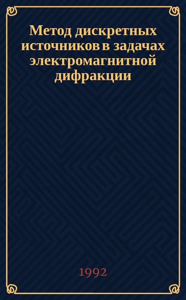 Метод дискретных источников в задачах электромагнитной дифракции