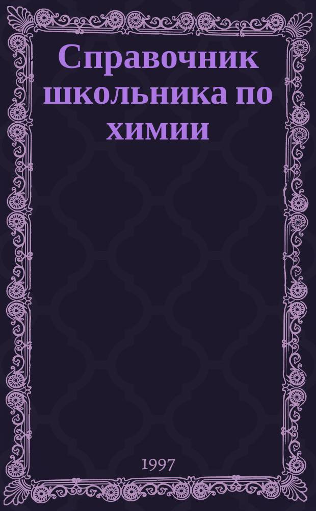 Справочник школьника по химии : 8-11-е кл