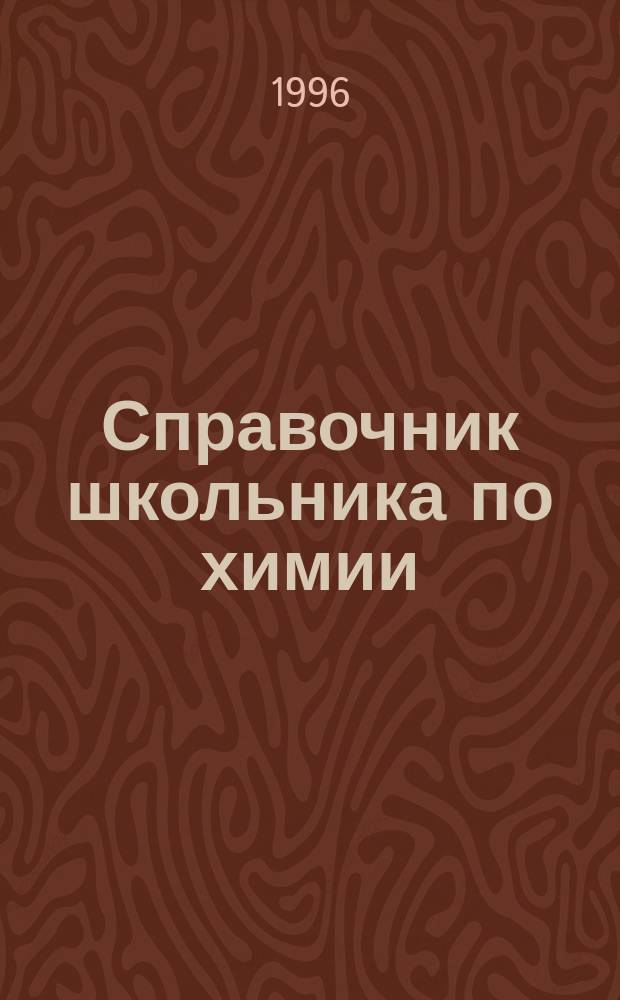 Справочник школьника по химии : 8-11-й кл